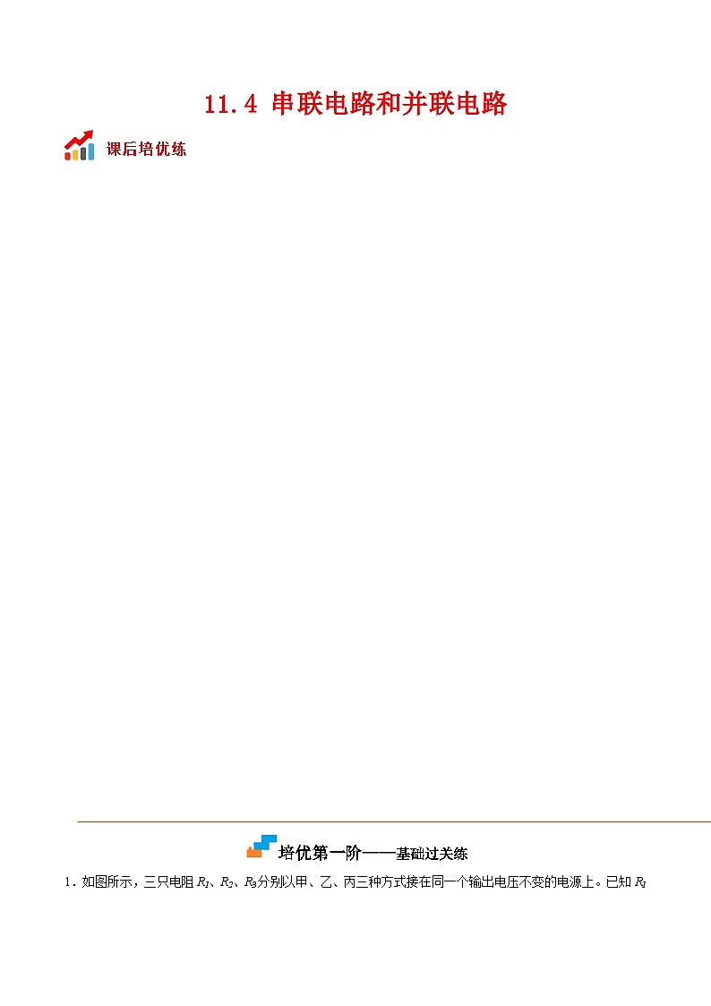 （人教版）必修第三册高二物理同步考点课后培优练习11.4 串联电路和并联电路（原卷版）第1页