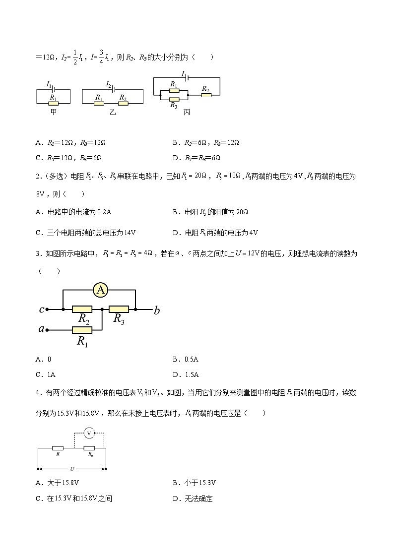（人教版）必修第三册高二物理同步考点课后培优练习11.4 串联电路和并联电路（原卷版）第2页