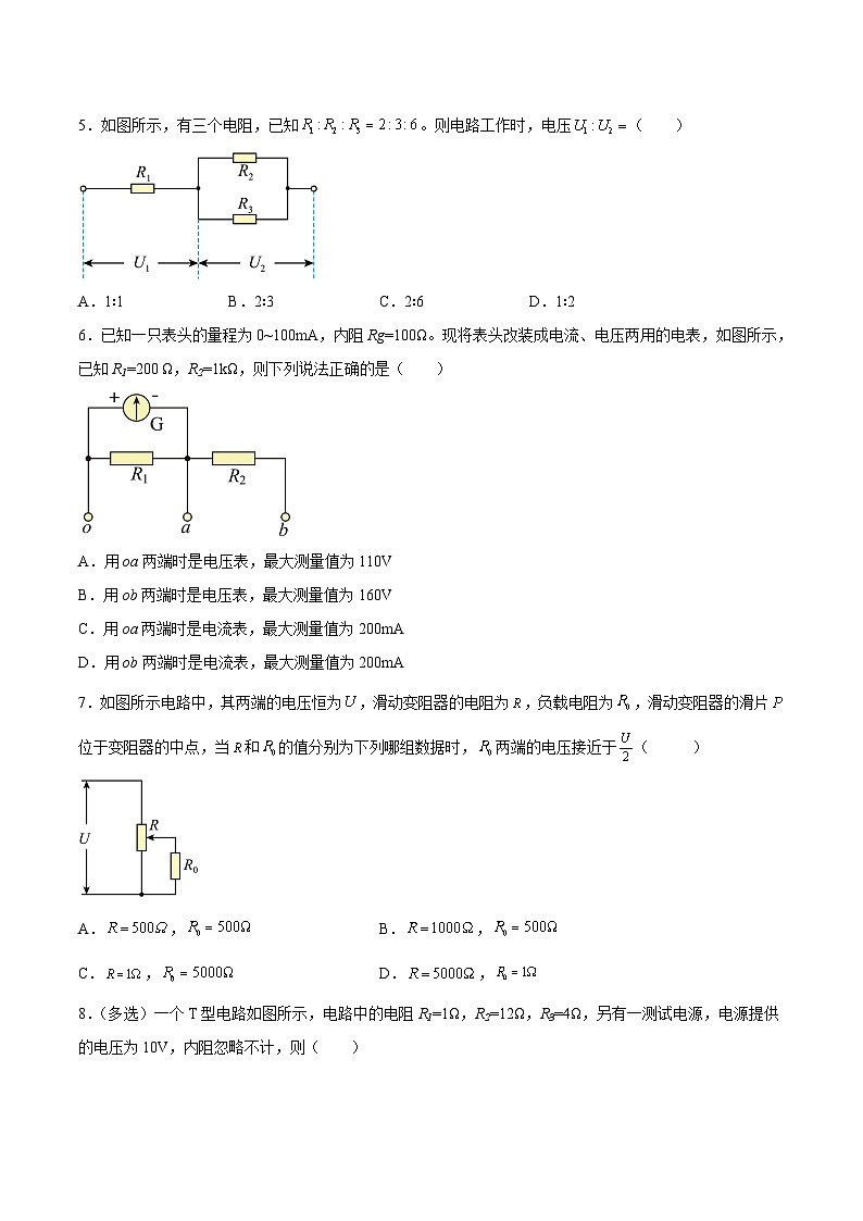 （人教版）必修第三册高二物理同步考点课后培优练习11.4 串联电路和并联电路（原卷版）第3页