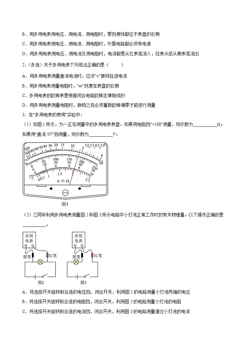 （人教版）必修第三册高二物理同步考点课后培优练习11.5实验：练习使用多用电表（原卷版）第2页