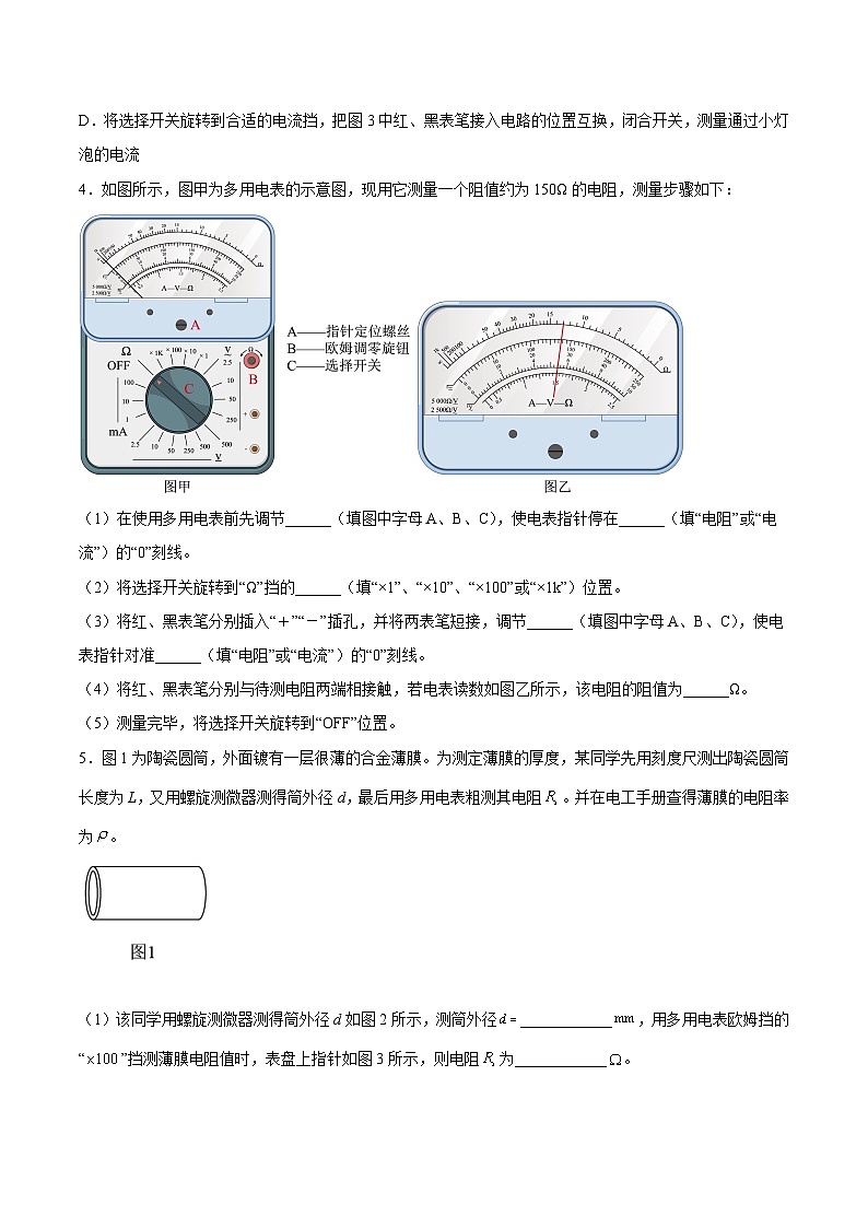 （人教版）必修第三册高二物理同步考点课后培优练习11.5实验：练习使用多用电表（原卷版）第3页