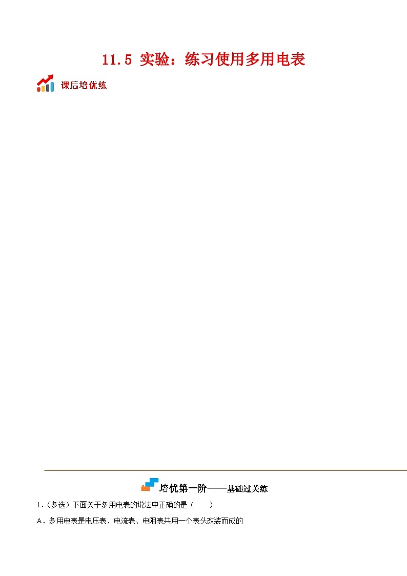 （人教版）必修第三册高二物理同步考点课后培优练习11.5实验：练习使用多用电表（解析版）第1页