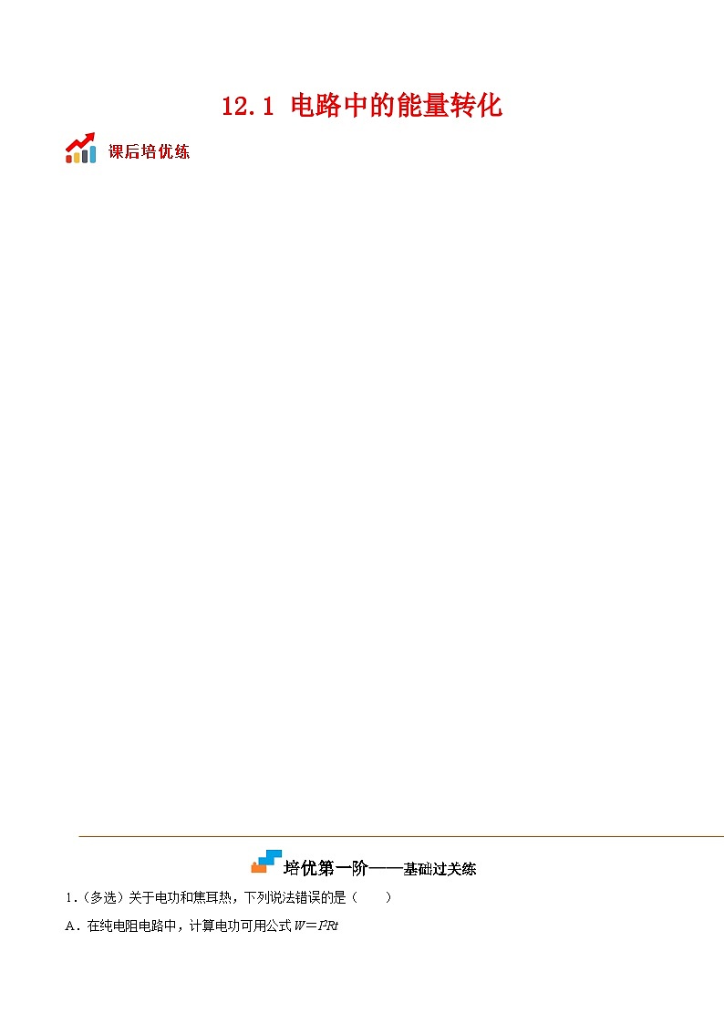 （人教版）必修第三册高二物理同步考点课后培优练习12.1电路中的能量转化（原卷版）第1页