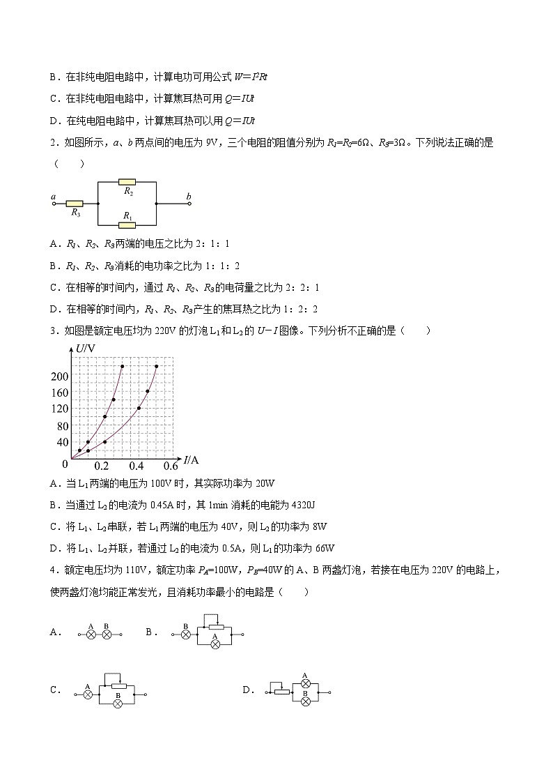 （人教版）必修第三册高二物理同步考点课后培优练习12.1电路中的能量转化（原卷版）第2页