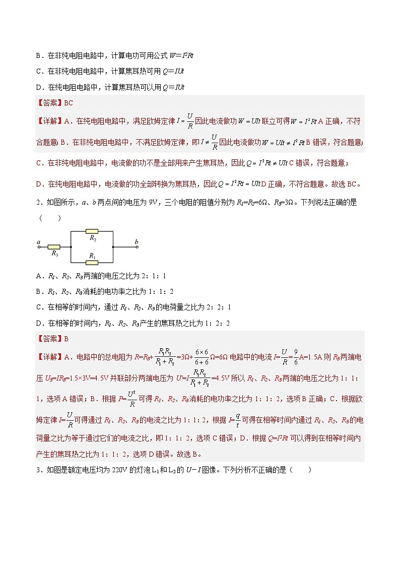 （人教版）必修第三册高二物理同步考点课后培优练习12.1电路中的能量转化（解析版）第2页