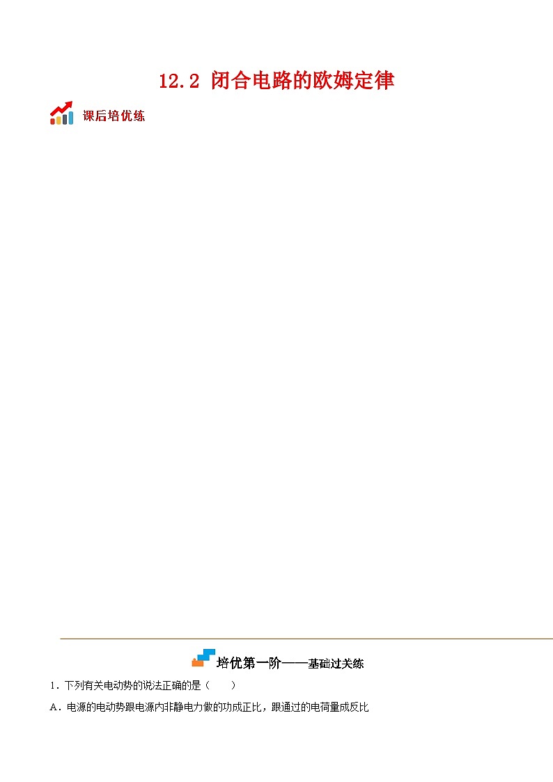 （人教版）必修第三册高二物理同步考点课后培优练习12.2 闭合电路的欧姆定律（原卷版）第1页