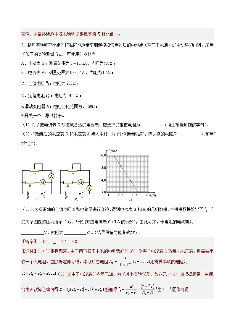 （人教版）必修第三册高二物理同步考点课后培优练习12.3 实验：电池电动势和内阻的测量（解析版）第3页