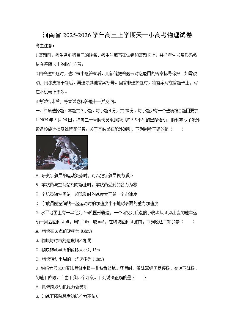 河南省2025-2026学年高三上学期天一小高考物理试卷（学生版）第1页