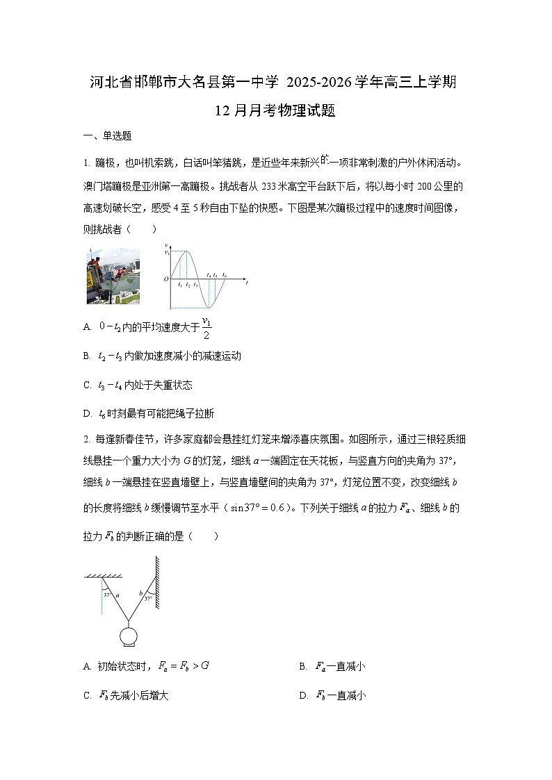 河北省邯郸市大名县第一中学2025-2026学年高三上学期12月月考物理试卷（学生版）第1页