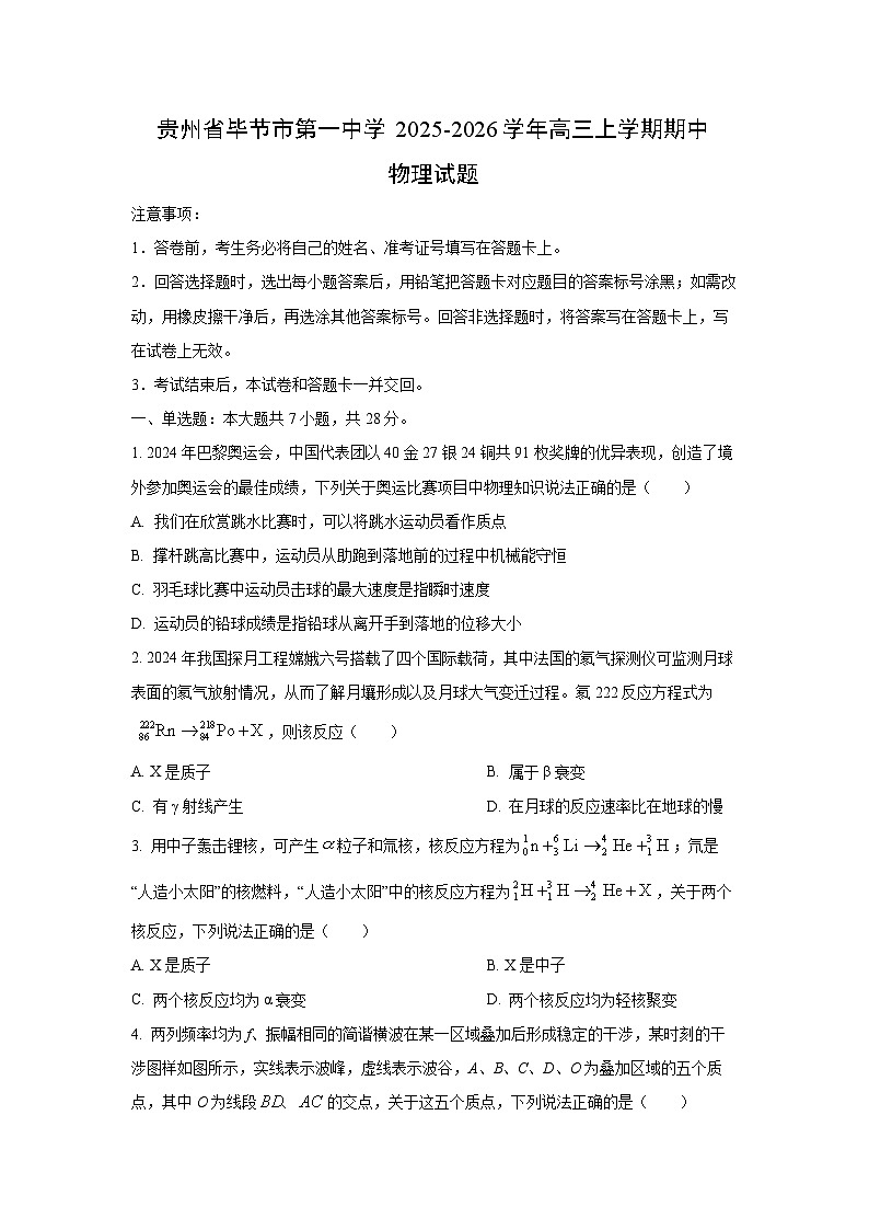 贵州省毕节市第一中学2025-2026学年高三上学期期中物理试卷（学生版）第1页