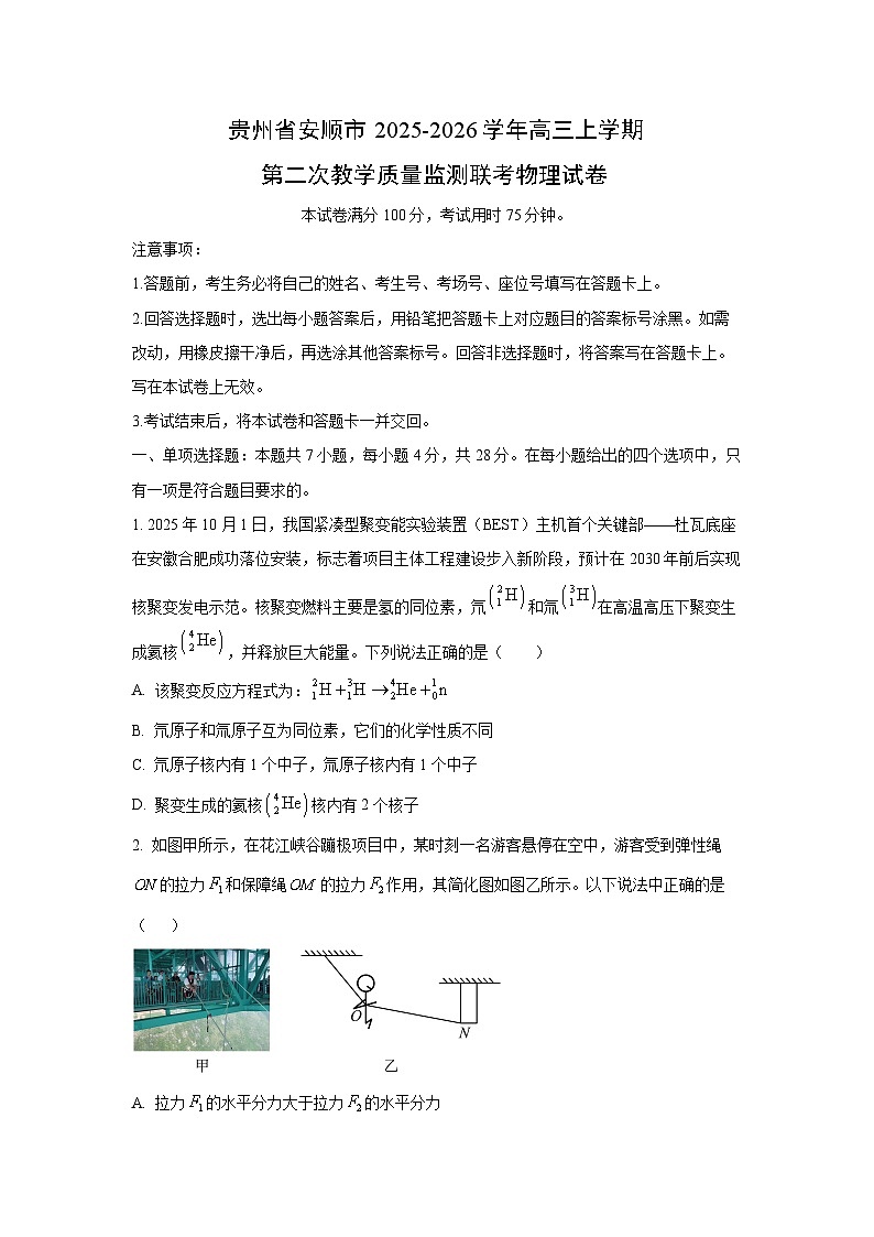贵州省安顺市2025-2026学年高三上学期第二次教学质量监测联考物理试卷（学生版）第1页