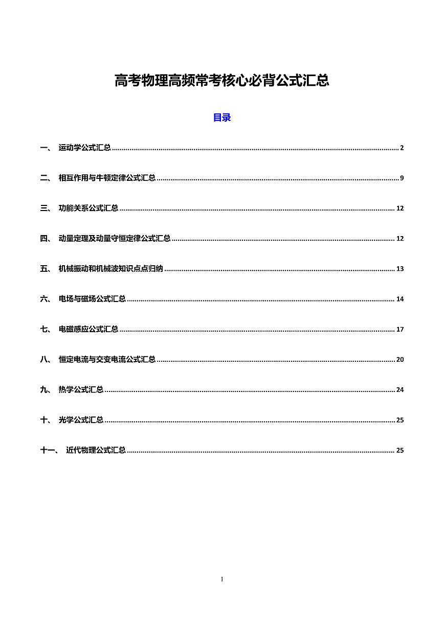 高考物理第二轮复习高频常考核心必背公式知识点汇总第1页