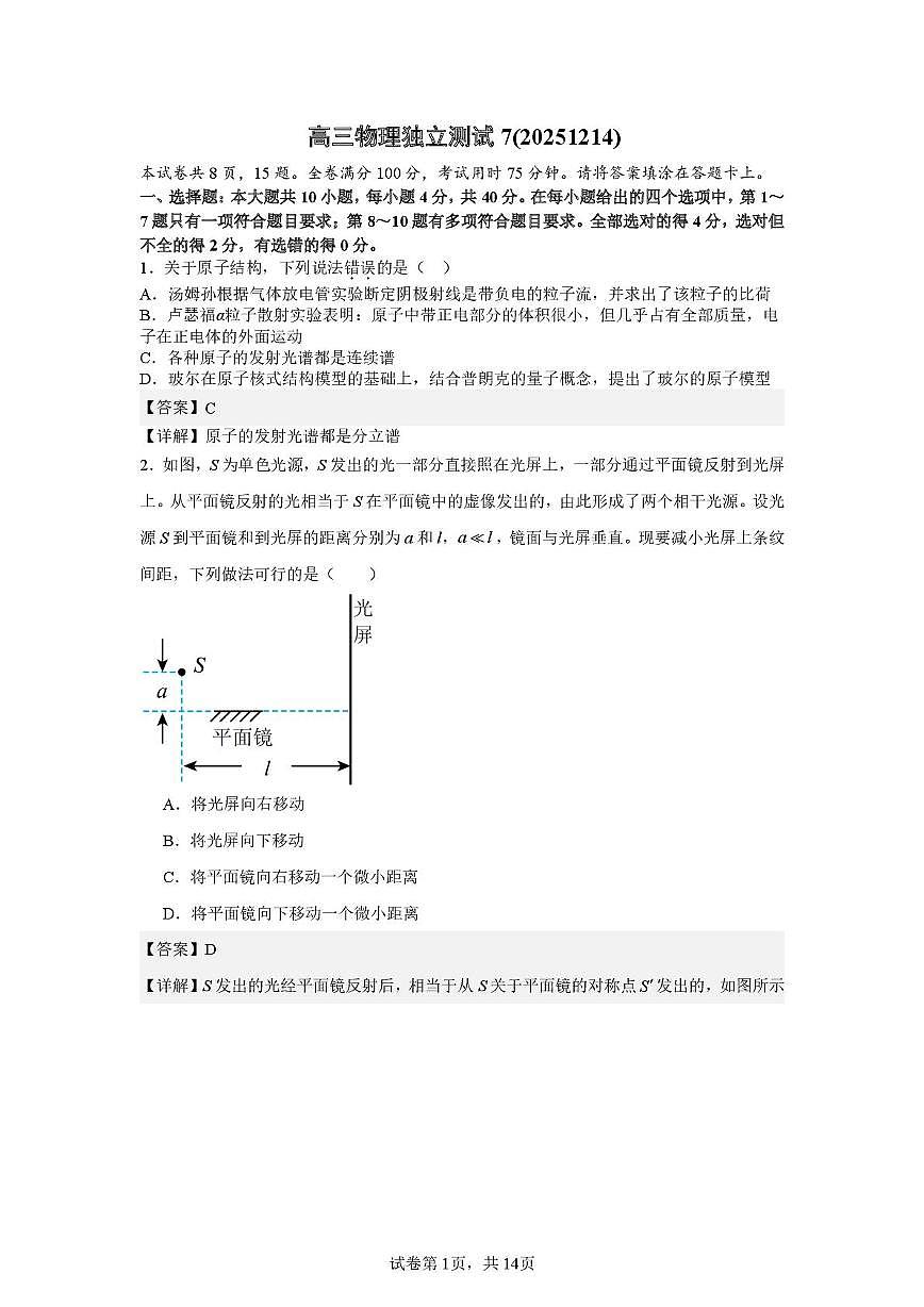 华一高三物理独立测试20251214解析版第1页