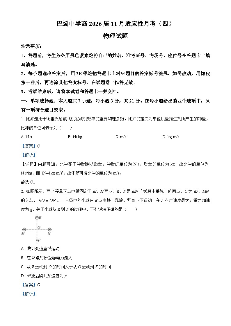 重庆市巴蜀中学2026届高三上学期11月期中物理试题 Word版含解析第1页