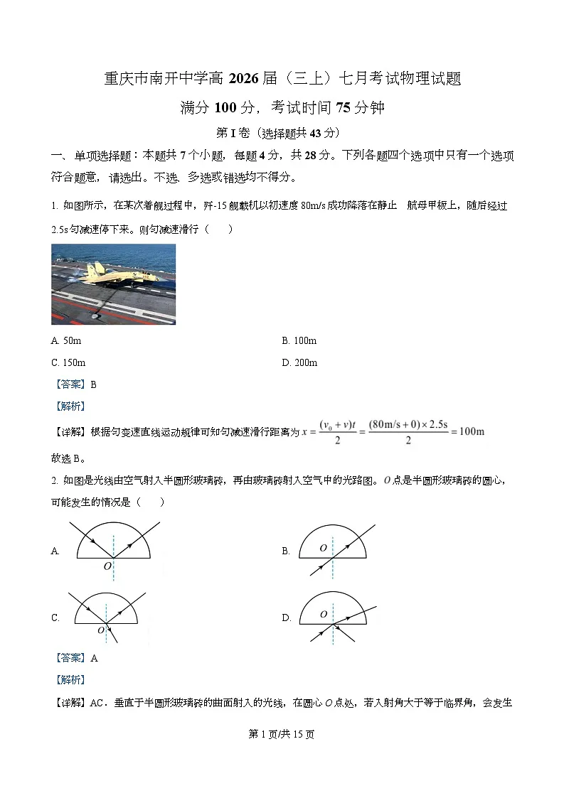 重庆市南开中学2026届高三上学期7月考试物理试题 Word版含解析第1页