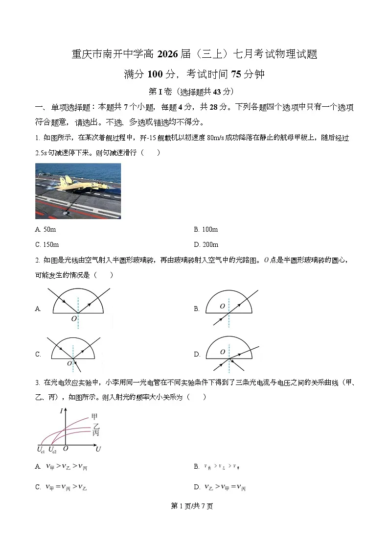 重庆市南开中学2026届高三上学期7月考试物理试题（原卷版）第1页