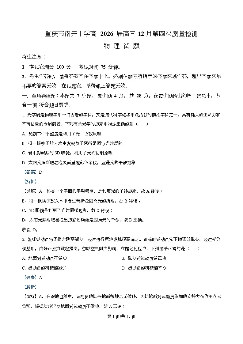 重庆市南开中学2026届高三上学期12月月考物理试题 Word版含解析第1页