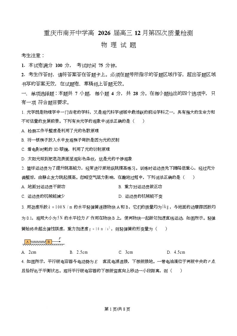 重庆市南开中学2026届高三上学期12月月考物理试题（原卷版）第1页