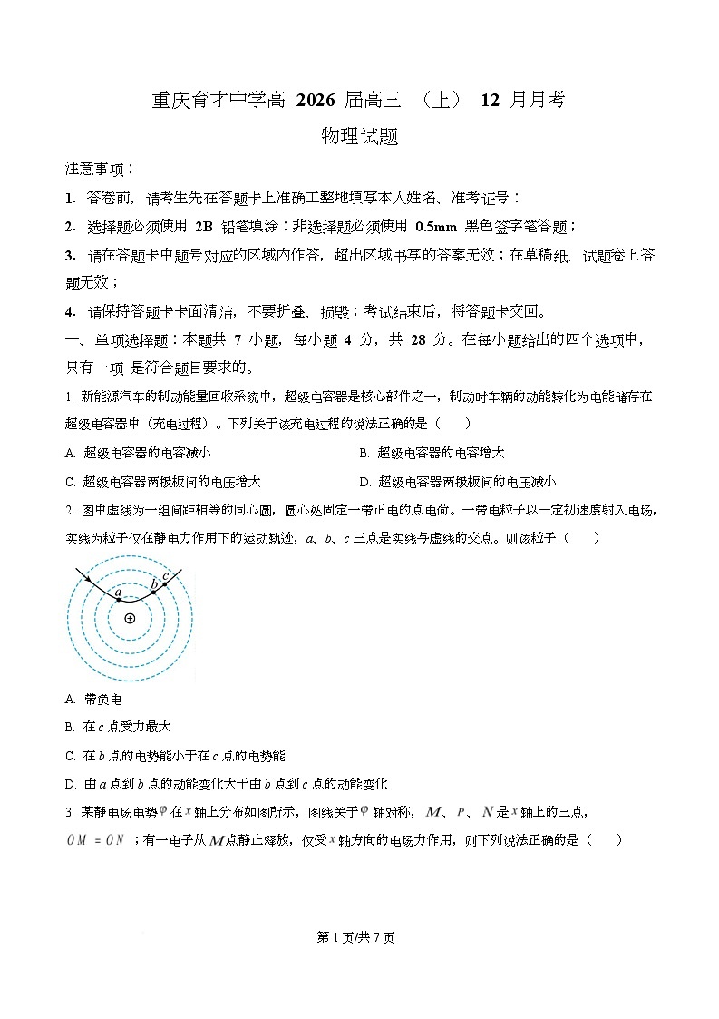 重庆市育才中学2026届高三上学期12月月考物理试题（原卷版）第1页