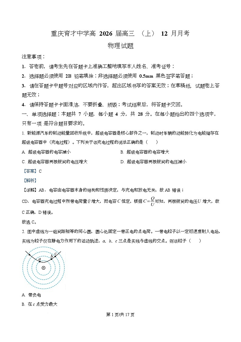 重庆市育才中学2026届高三上学期12月月考物理试题 Word版含解析第1页