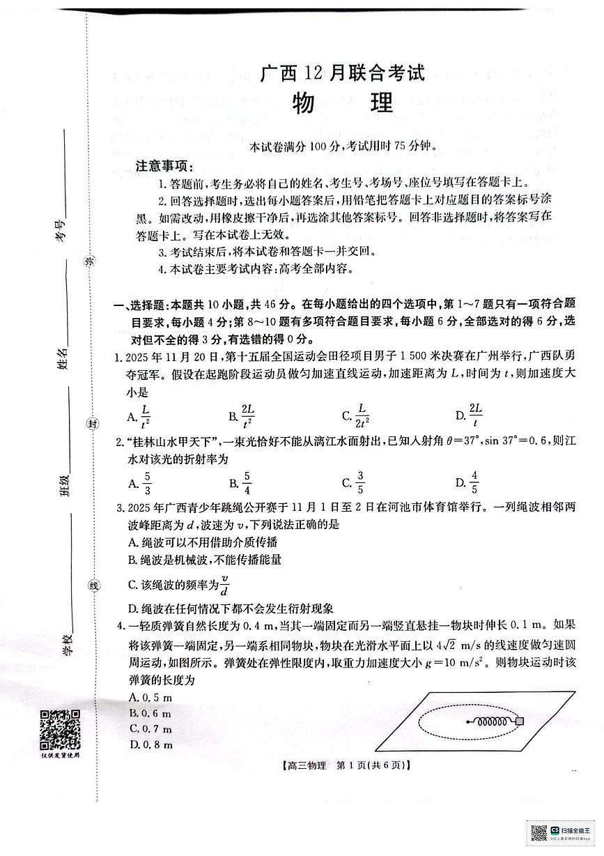 2026届广西壮族自治区多校高三上学期12月金太阳联考（二模）物理试题第1页