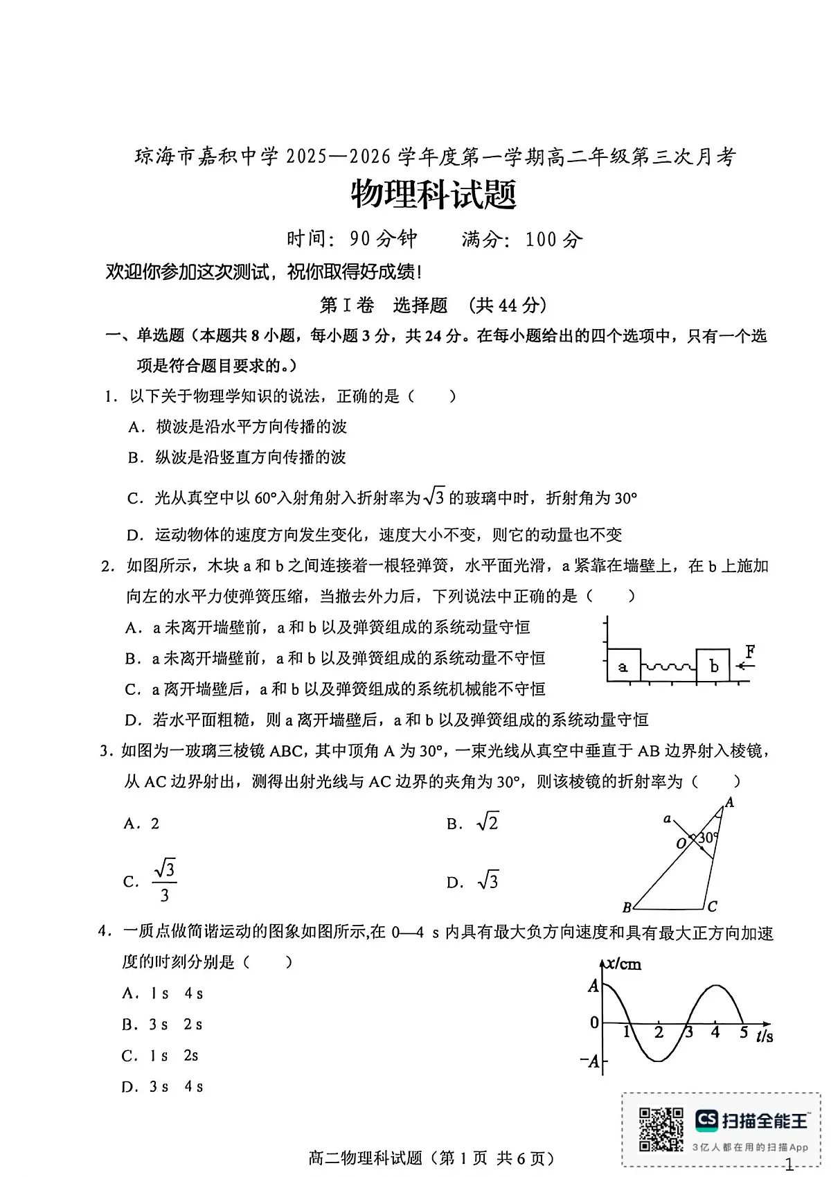 海南省省直辖县级行政单位琼海市嘉积中学2025-2026学年高二上学期12月月考物理试题第1页