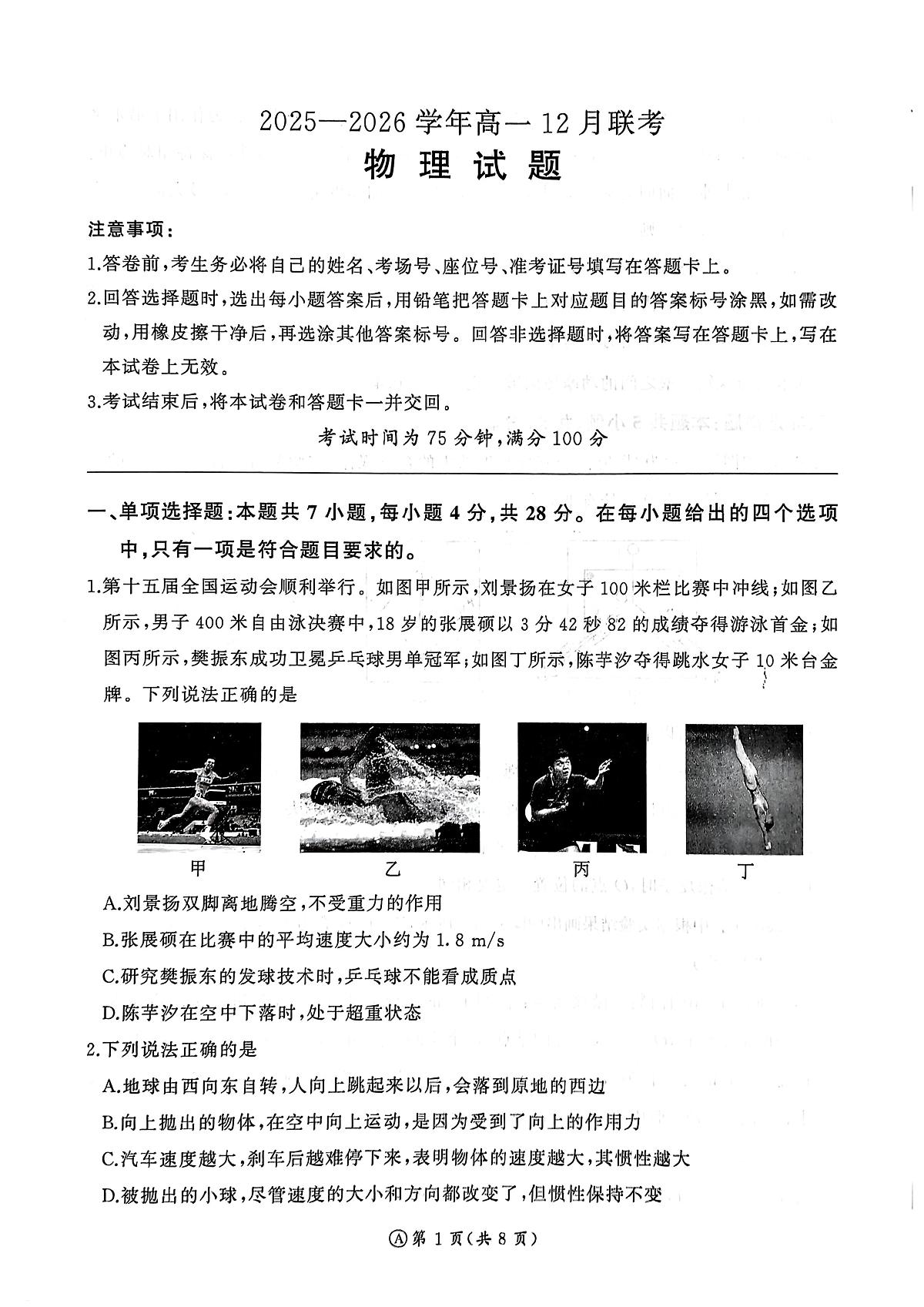 河南省部分高中2025-2026学年高一上学期12月月考物理试题第1页