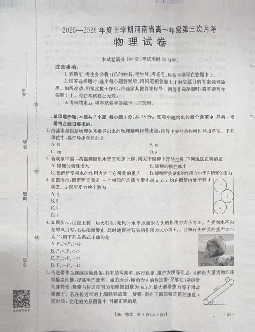 河南省洛阳市2025-2026学年高一上学期12月月考物理试题第1页
