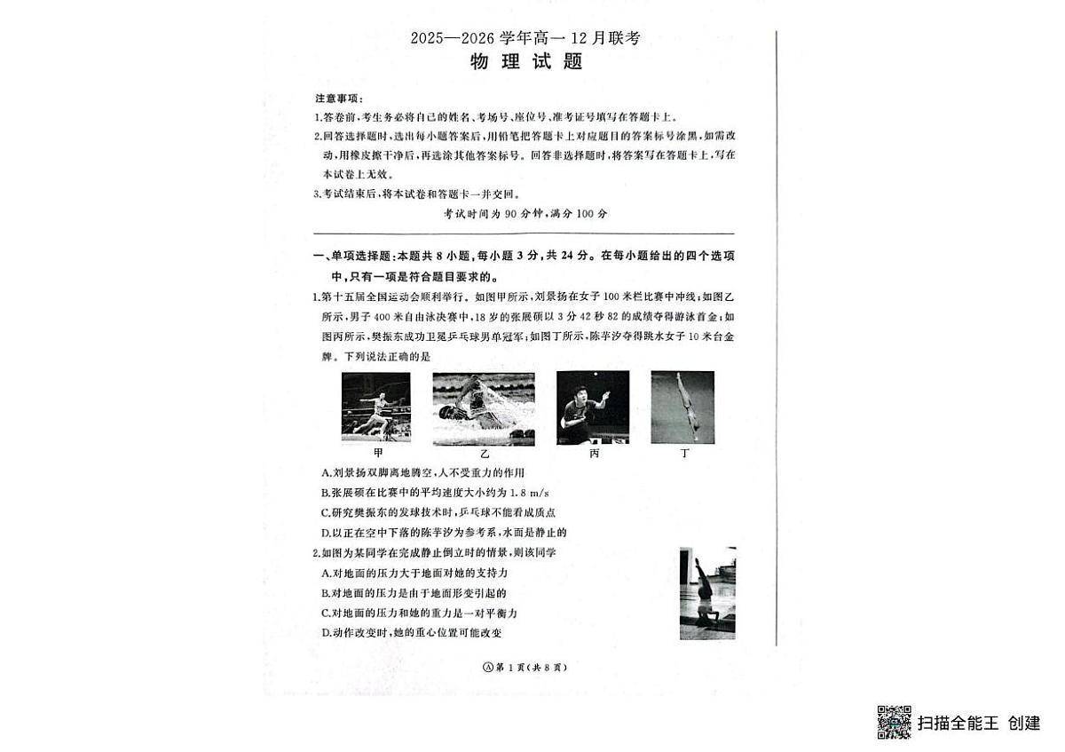 山东省百师联盟2025-2026学年高一上学期12月月考物理试题第1页