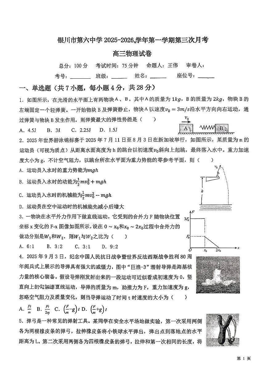 宁夏银川市第六中学2025-2026学年高三上学期第三次月考物理试卷第1页