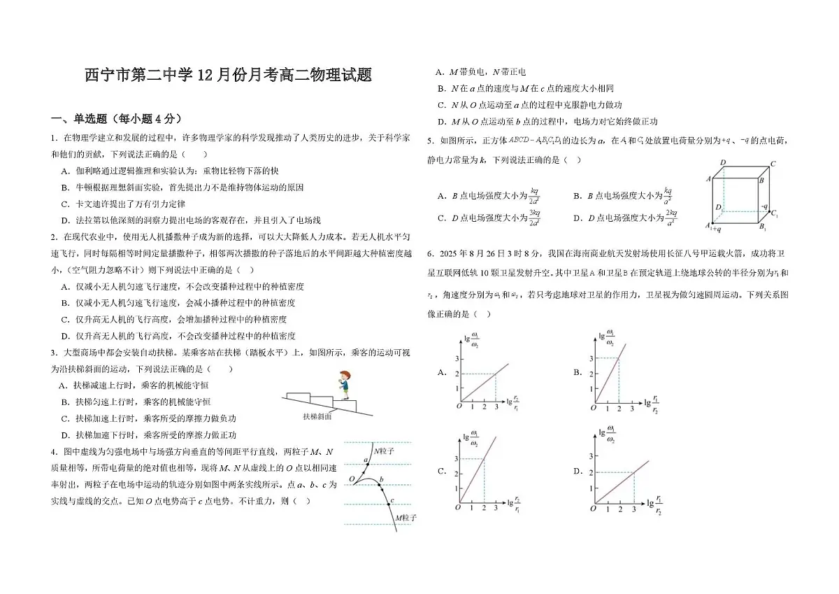 青海省西宁市第二中学2025-2026学年高二上学期12月月考物理试卷第1页