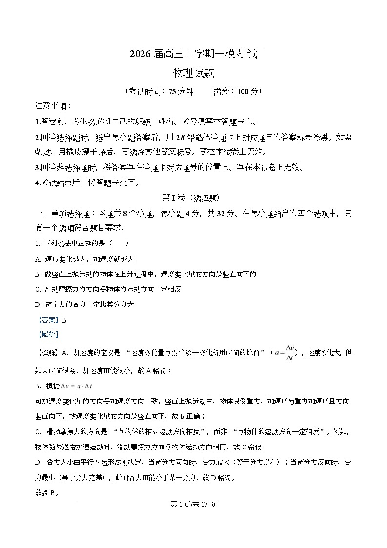 2026届四川省仁寿第一中学（北校区）高三上学期一模物理试题 Word版含解析第1页