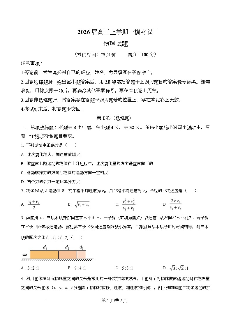 2026届四川省仁寿第一中学（北校区）高三上学期一模物理试题（原卷版）第1页