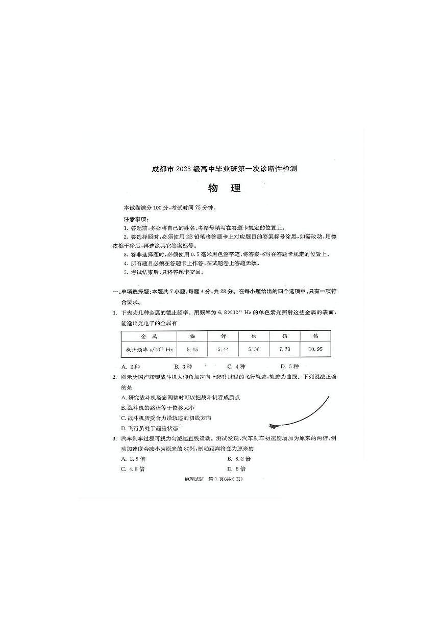 四川省成都市2025-2026学年高三上学期第一次诊断性检测物理试题（高考模拟）第1页