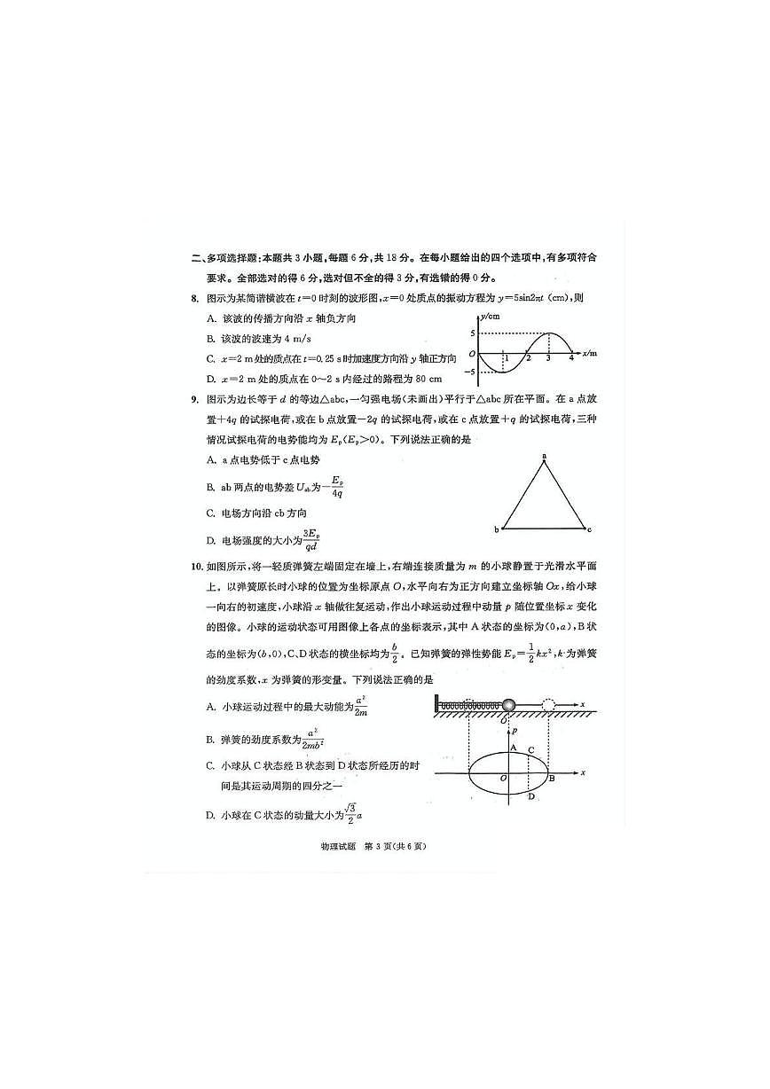 四川省成都市2025-2026学年高三上学期第一次诊断性检测物理试题（高考模拟）第3页