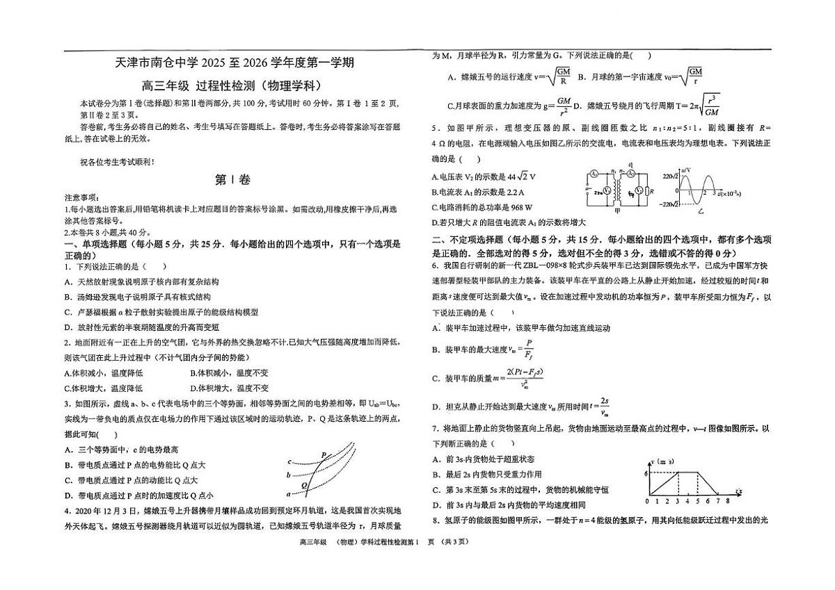 天津市南仓中学2025-2026学年高三上学期过程性检测物理试卷（高考模拟）第1页
