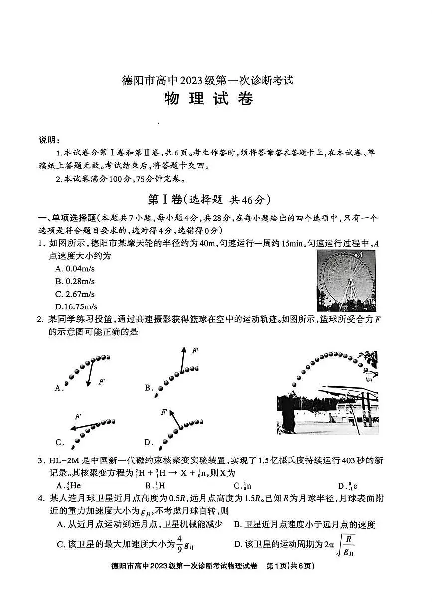 2026届四川省德阳市高三上学期第一次诊断考试物理试题（高考模拟）第1页