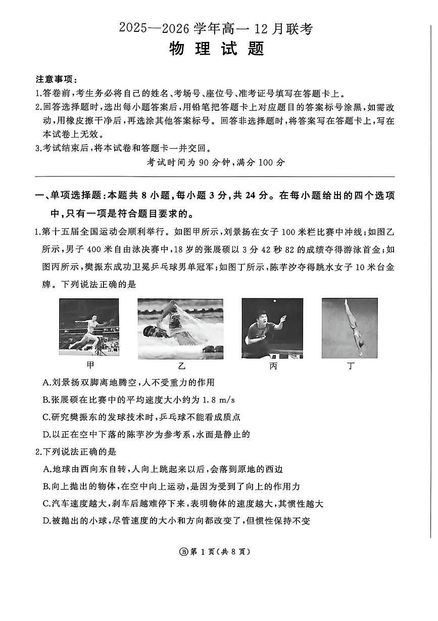 山东省聊城市临清市2025-2026学年高一上学期联考物理试题（月考）第1页