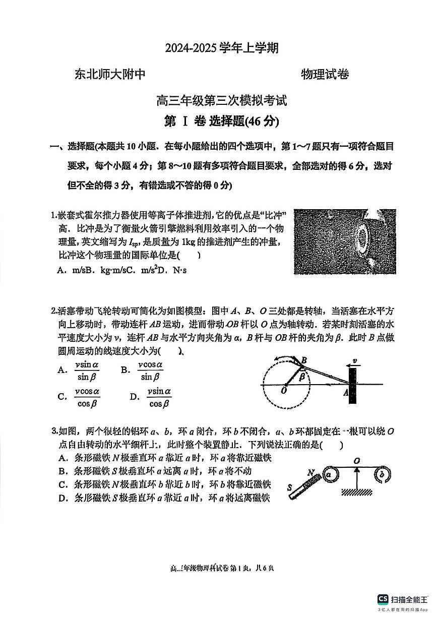吉林省长春市东北师范大学附属中学2024-2025学年高三上学期第三次摸底考试物理试卷（月考）第1页
