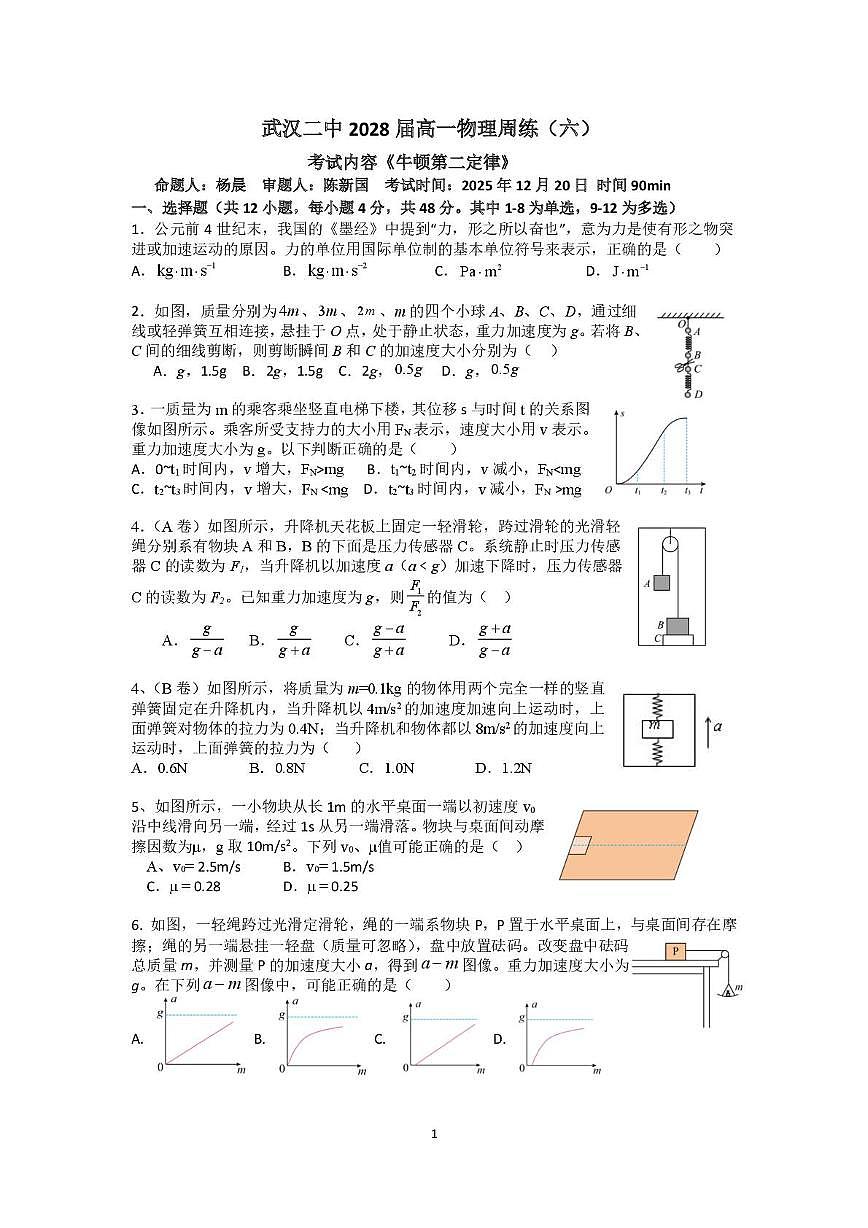 湖北省武汉市第二中学2025-2026学年高一上学期周练（六）物理试卷（月考）第1页