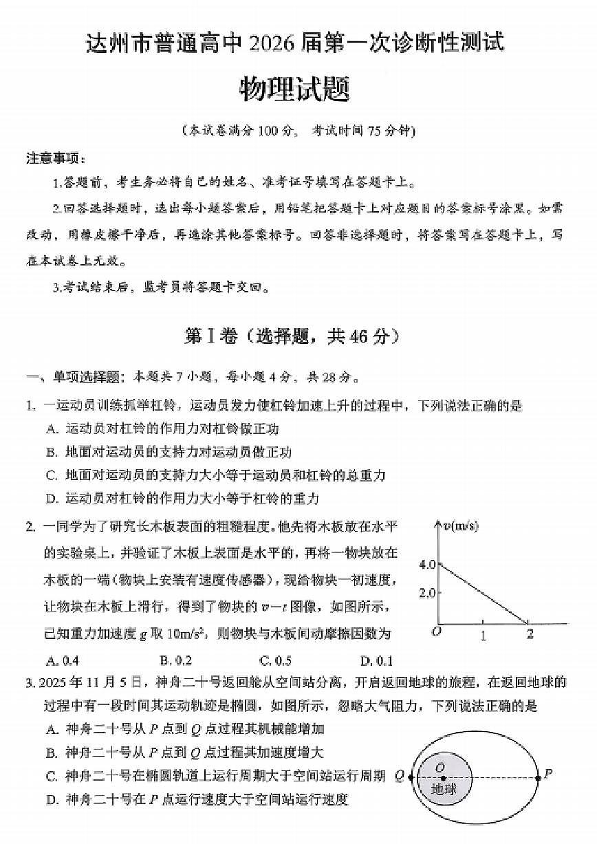 四川省达州市普通高中2026届高三上学期第一次诊断性测试物理试卷（不含答案）第1页