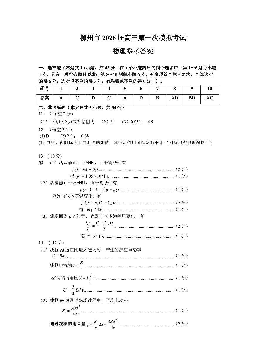 广西柳州市2026届高三第一次模拟考试物理答案第1页