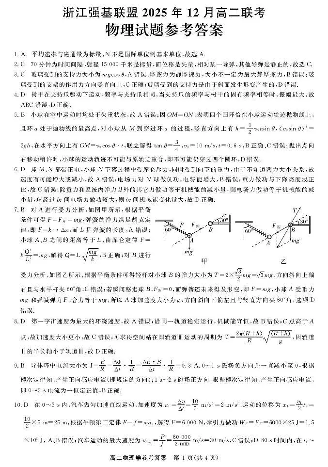 物理DA--浙江强基联盟2025年12月高二联考第1页