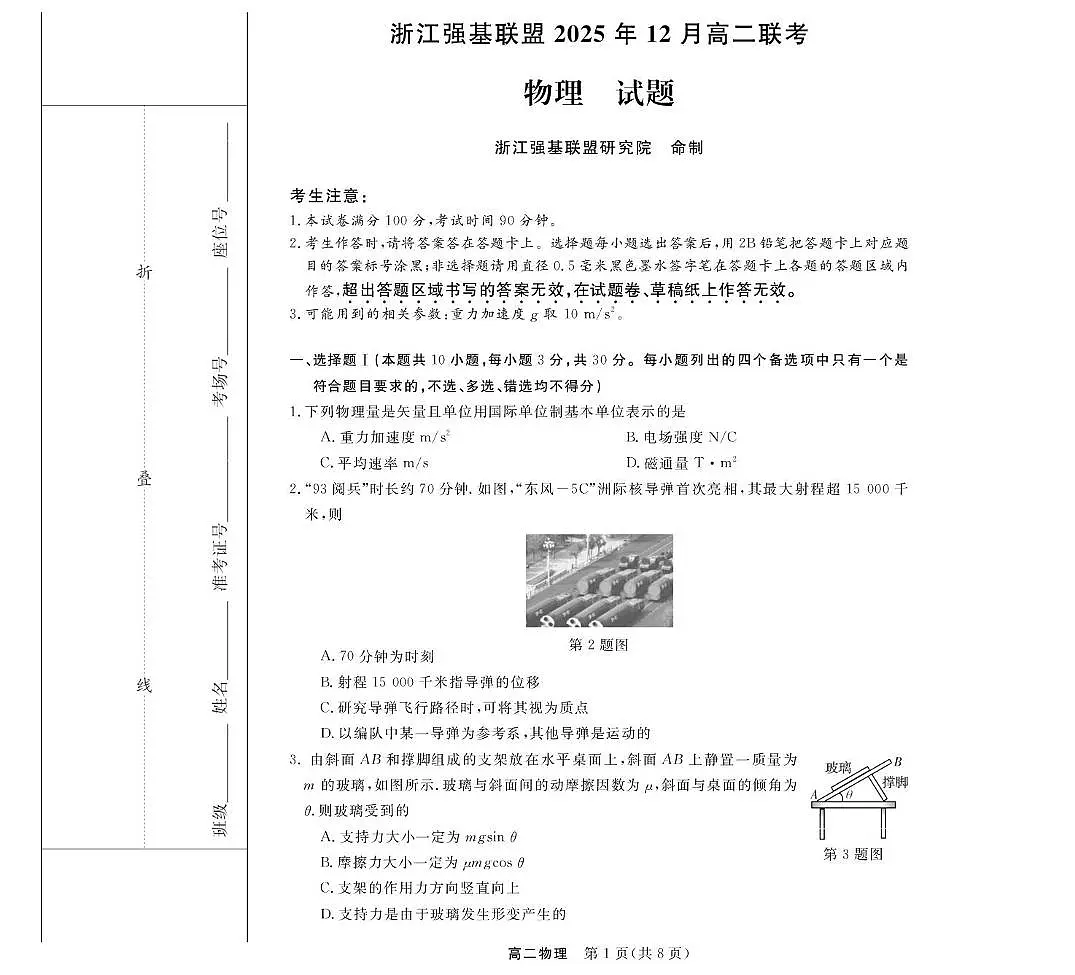 物理--浙江强基联盟2025年12月高二联考第1页