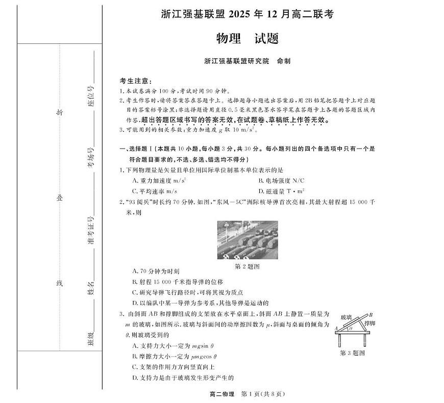 物理--浙江强基联盟2025年12月高二联考第1页