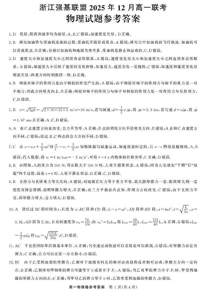 物理DA--浙江强基联盟2025年12月高一联考第1页