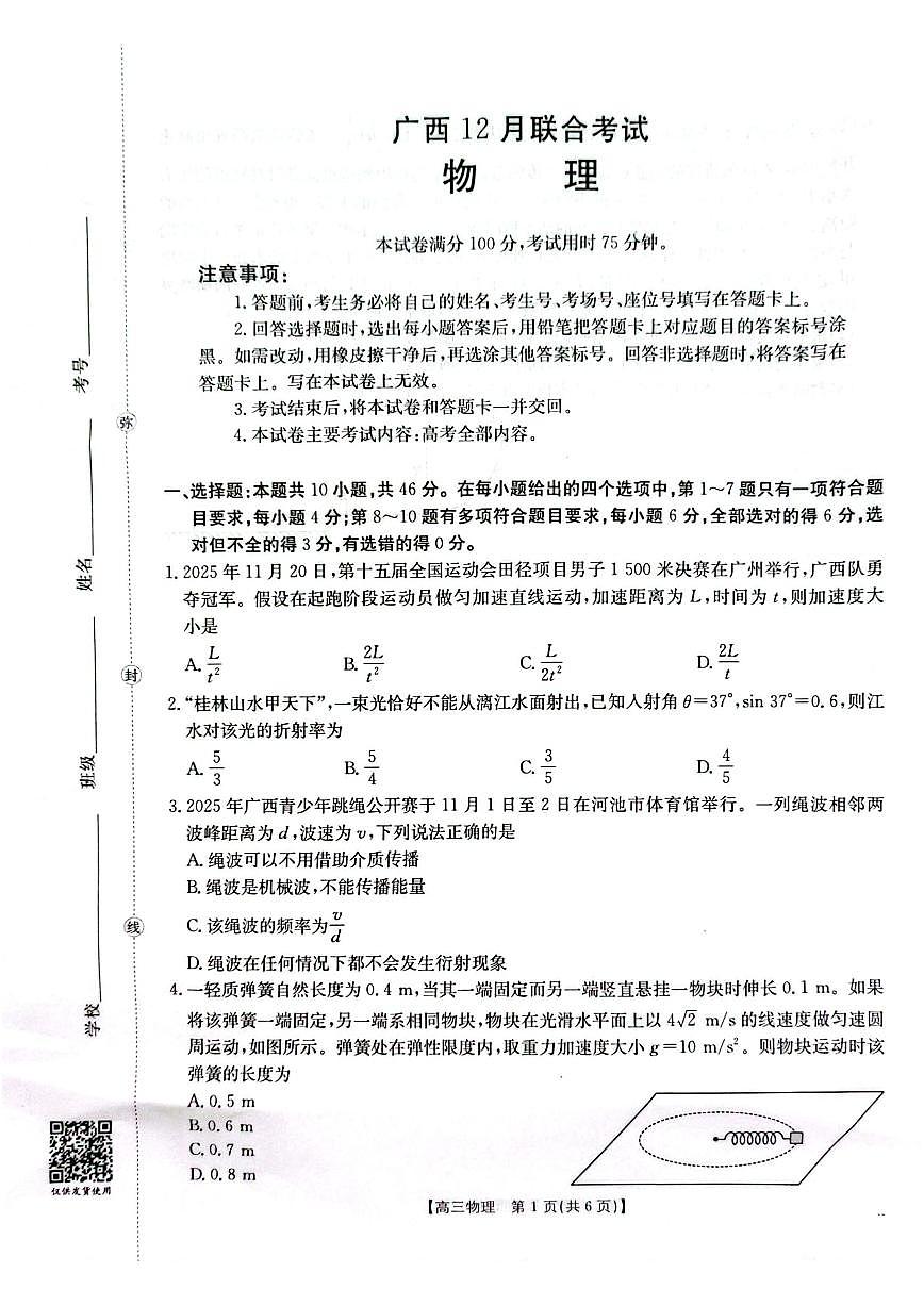 2025-2026学年广西高三上学期12月物理试题无答案第1页