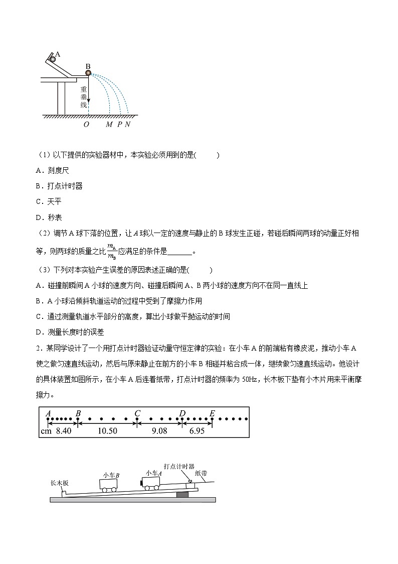（人教版）选择性必修第一册高二物理同步课后培优练习1.4实验：验证动量守恒定律（原卷版）第2页