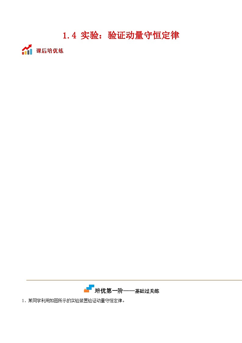 （人教版）选择性必修第一册高二物理同步课后培优练习1.4实验：验证动量守恒定律（解析版）第1页