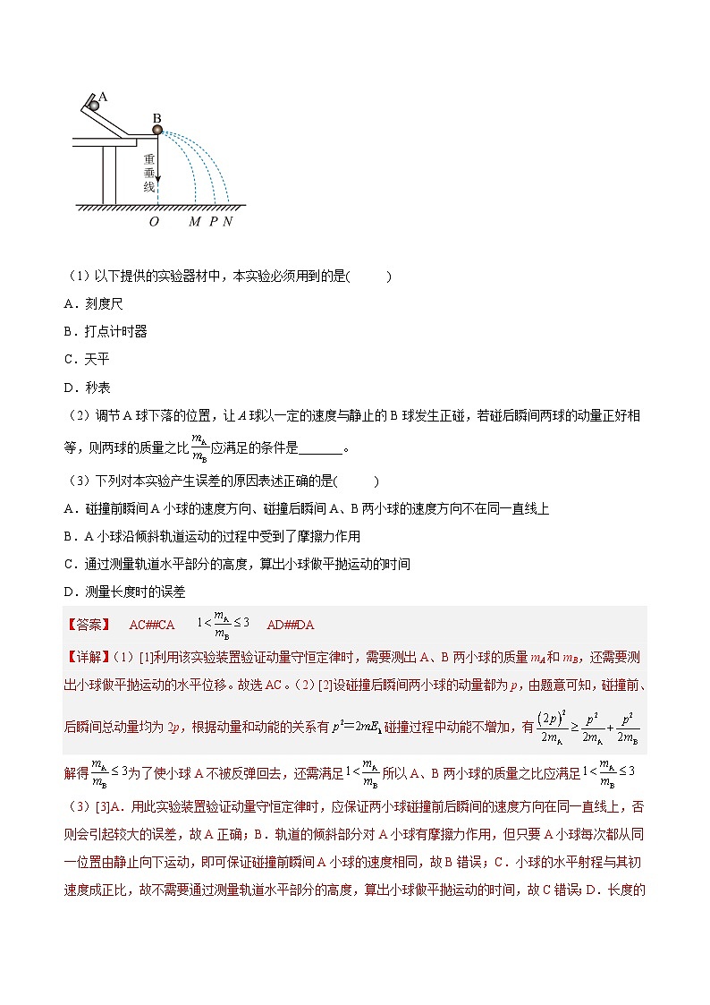 （人教版）选择性必修第一册高二物理同步课后培优练习1.4实验：验证动量守恒定律（解析版）第2页